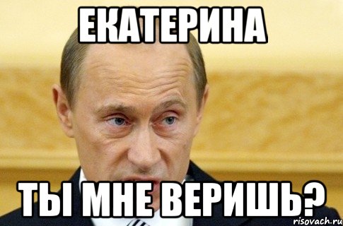 екатерина ты мне веришь?, Мем путин