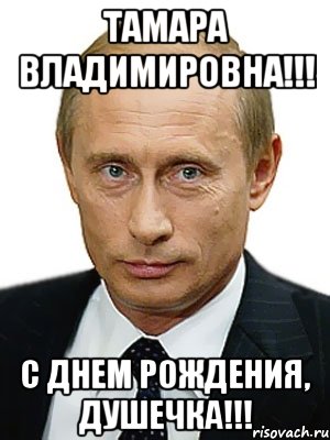 тамара владимировна!!! с днем рождения, душечка!!!, Мем Путин