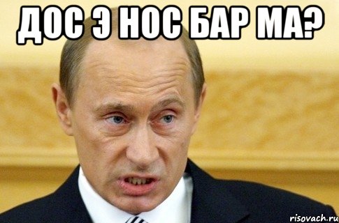 дос э нос бар ма? , Мем путин