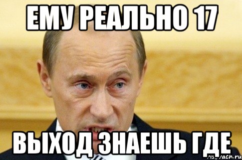 ему реально 17 выход знаешь где, Мем путин