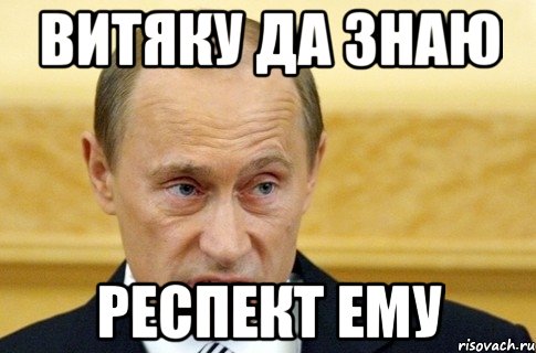 витяку да знаю респект ему, Мем путин