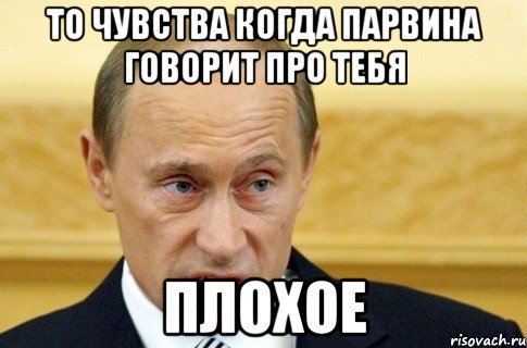 то чувства когда парвина говорит про тебя плохое, Мем путин