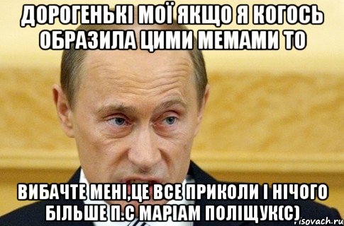 дорогенькі мої якщо я когось образила цими мемами то вибачте мені,це все приколи і нічого більше п.с маріам поліщук(с), Мем путин