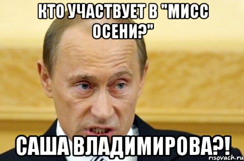 кто участвует в "мисс осени?" саша владимирова?!, Мем путин