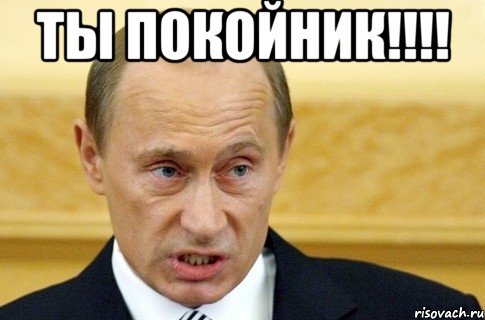 ты покойник!!! , Мем путин