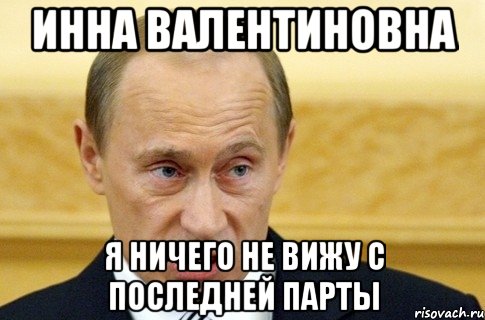 инна валентиновна я ничего не вижу с последней парты, Мем путин