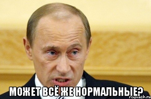  может всë же нормальные?, Мем путин