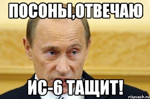 посоны,отвечаю ис-6 тащит!, Мем путин