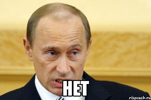  нет, Мем путин