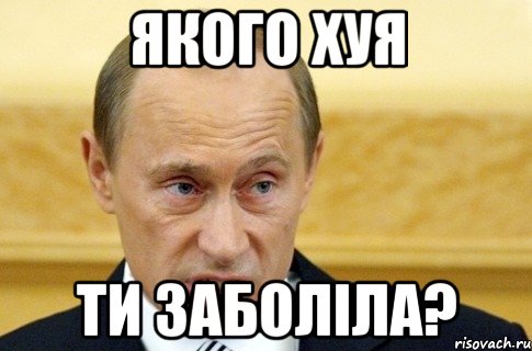 якого хуя ти заболіла?, Мем путин