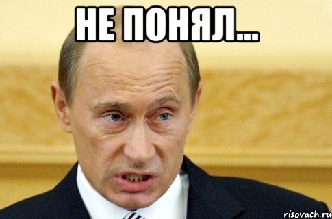 не понял... , Мем путин