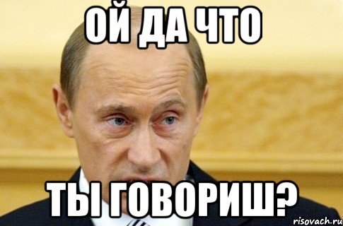 ой да что ты говориш?, Мем путин