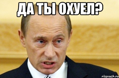 да ты охуел? , Мем путин