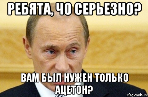 ребята, чо серьезно? вам был нужен только ацетон?, Мем путин