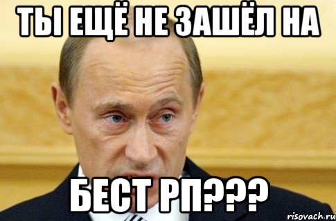 ты ещё не зашёл на бест рп???, Мем путин