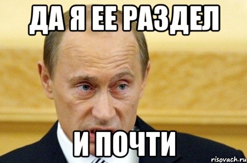 да я ее раздел и почти, Мем путин