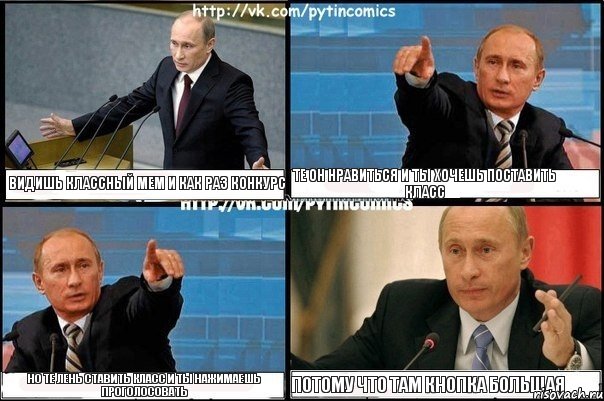 Видишь классный мем и как раз конкурс Те он нравиться и ты хочешь поставить класс Но те лень ставить класс и ты нажимаешь проголосовать Потому что там кнопка большая, Комикс Путин