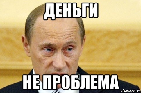 деньги не проблема, Мем путин