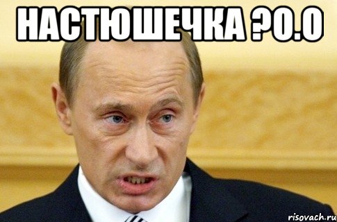 настюшечка ?о.о , Мем путин