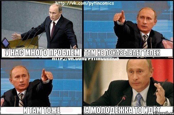 у нас много проблем там не показывает телек и там тоже а Молодёжка то идёт, Комикс Путин