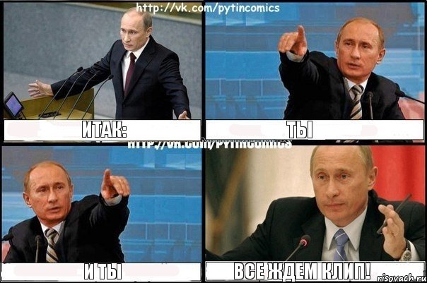Итак: ТЫ И ТЫ Все ждем клип!, Комикс Путин
