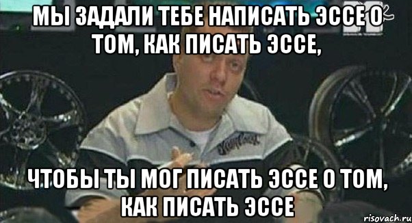 мы задали тебе написать эссе о том, как писать эссе, чтобы ты мог писать эссе о том, как писать эссе, Мем Монитор (тачка на прокачку)