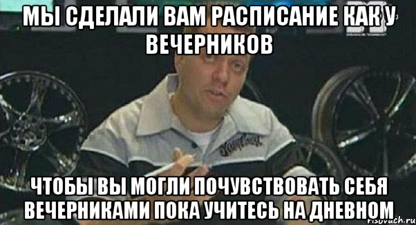 мы сделали вам расписание как у вечерников чтобы вы могли почувствовать себя вечерниками пока учитесь на дневном, Мем Монитор (тачка на прокачку)