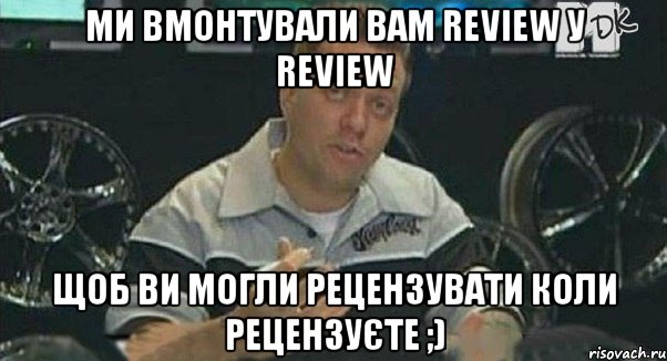 ми вмонтували вам review у review щоб ви могли рецензувати коли рецензуєте ;), Мем Монитор (тачка на прокачку)