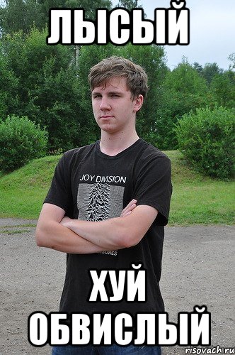 лысый хуй обвислый