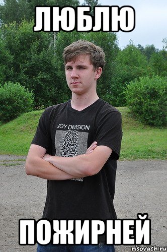 люблю пожирней