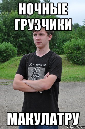 ночные грузчики макулатру