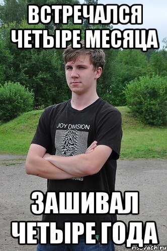 встречался четыре месяца зашивал четыре года