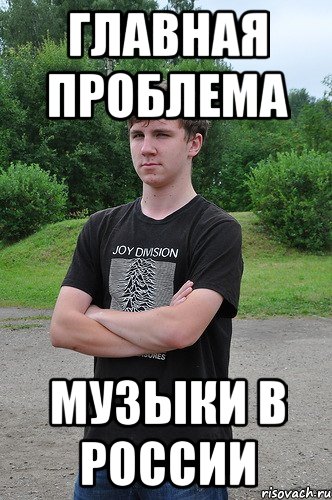 главная проблема музыки в россии
