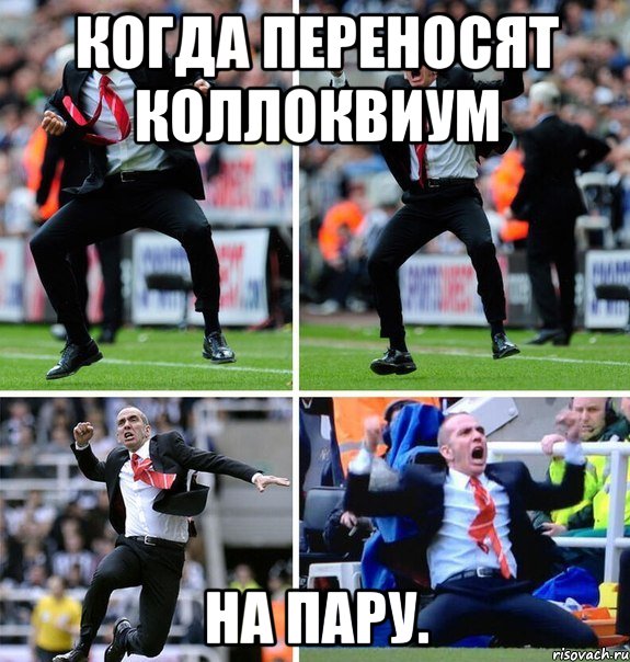 когда переносят коллоквиум на пару.