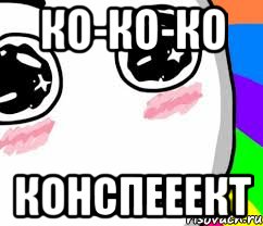 ко-ко-ко конспееект