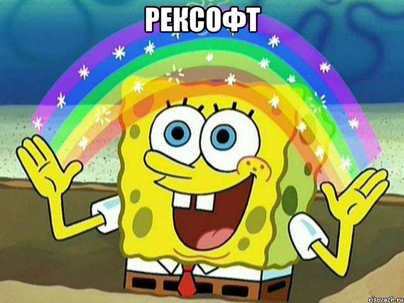 рексофт , Мем Воображение (Спанч Боб)