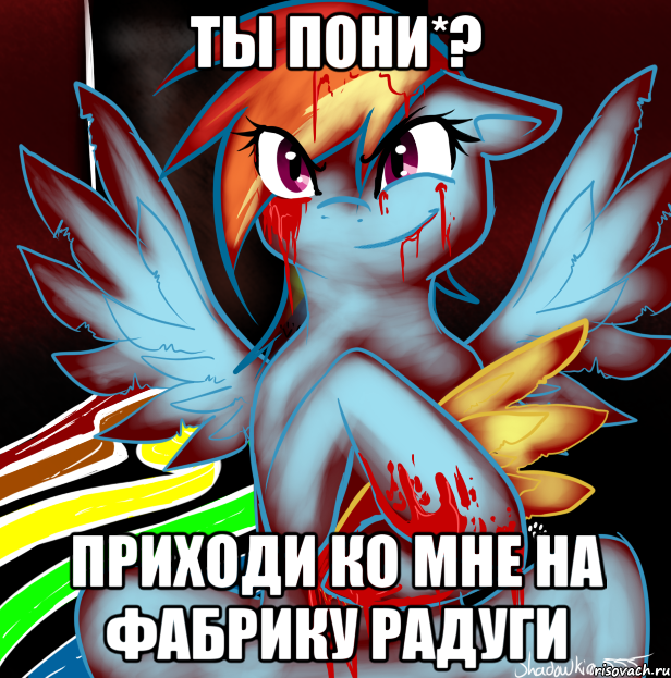 ты пони*? приходи ко мне на фабрику радуги, Мем RAINBOW FACTORY DASH