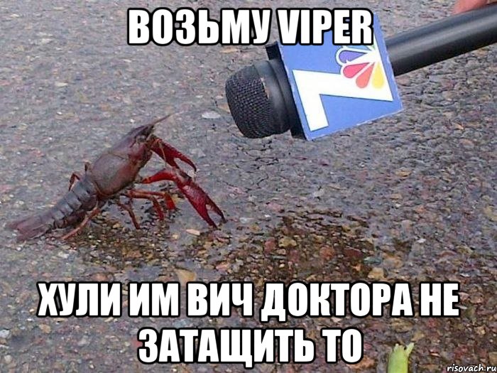 возьму viper хули им вич доктора не затащить то