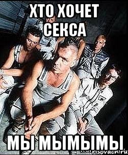 хто хочет секса мы мымымы, Мем rammstein