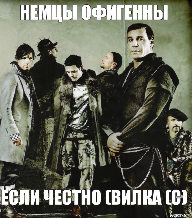 Немцы офигенны Если честно (Вилка (с)