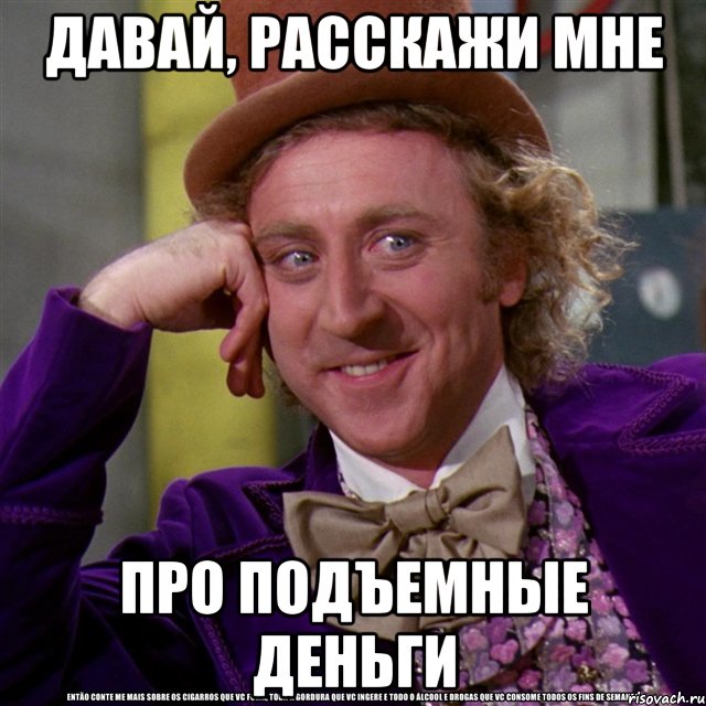 давай, расскажи мне про подъемные деньги, Мем Ну давай расскажи (Вилли Вонка)
