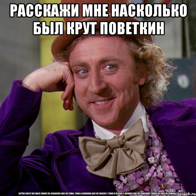 расскажи мне насколько был крут поветкин , Мем Ну давай расскажи (Вилли Вонка)