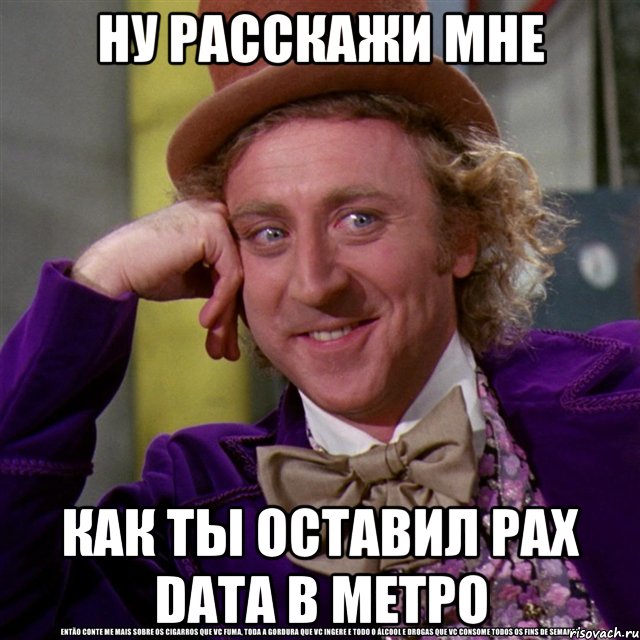 ну расскажи мне как ты оставил pax data в метро, Мем Ну давай расскажи (Вилли Вонка)
