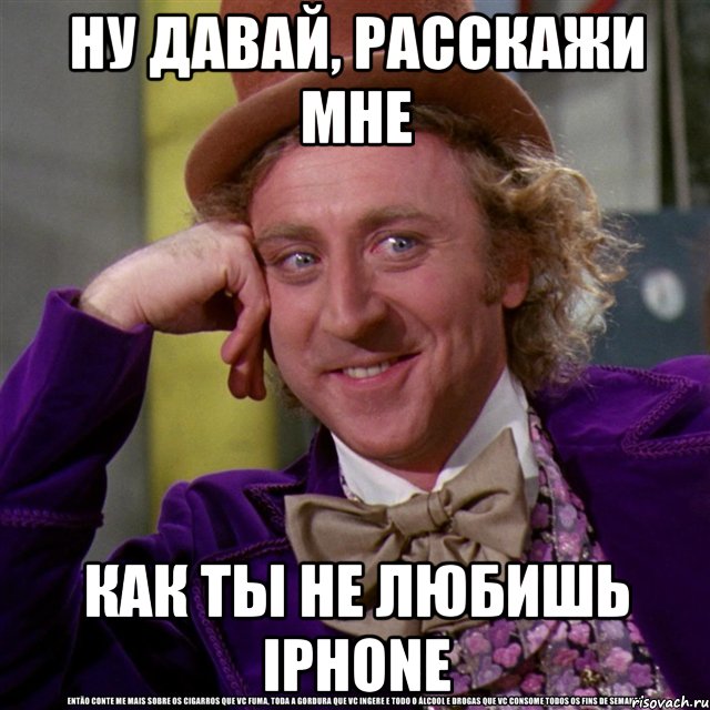 ну давай, расскажи мне как ты не любишь iphone