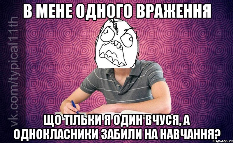 в мене одного враження що тільки я один вчуся, а однокласники забили на навчання?