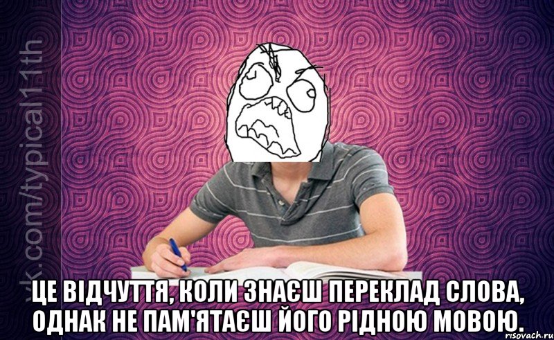  це відчуття, коли знаєш переклад слова, однак не пам'ятаєш його рідною мовою.