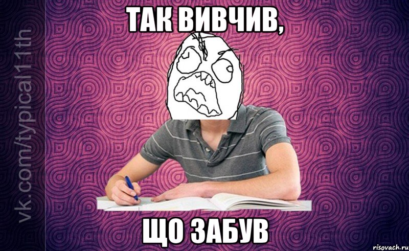 так вивчив, що забув