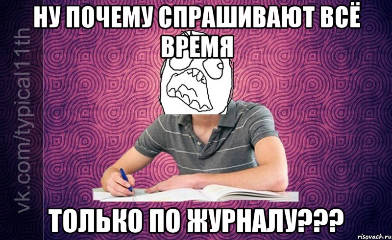 ну почему спрашивают всё время только по журналу???