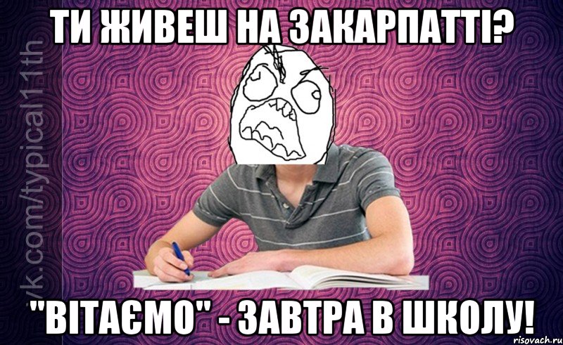 ти живеш на закарпатті? "вітаємо" - завтра в школу!