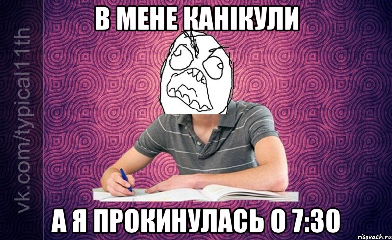 в мене канікули а я прокинулась о 7:30